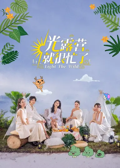 光露营就很忙了封面图