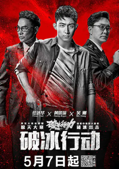 破冰行动封面图