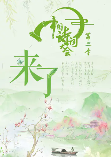 中国诗词大会 第三季