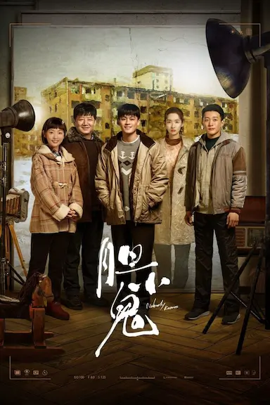 胆小鬼封面图