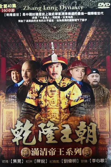 乾隆王朝封面图