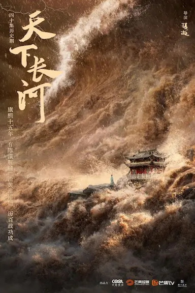 天下长河封面图