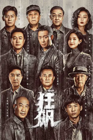 狂飙封面图