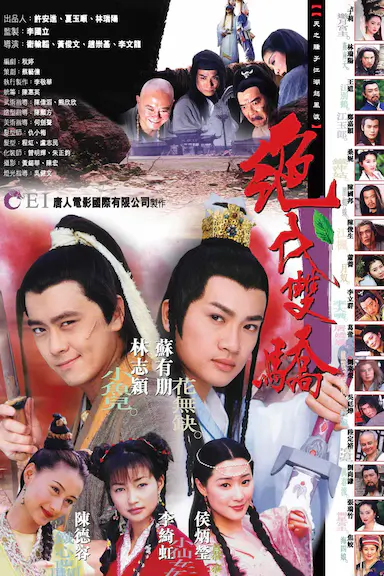 绝代双骄