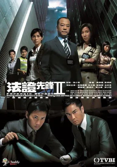 法证先锋2
