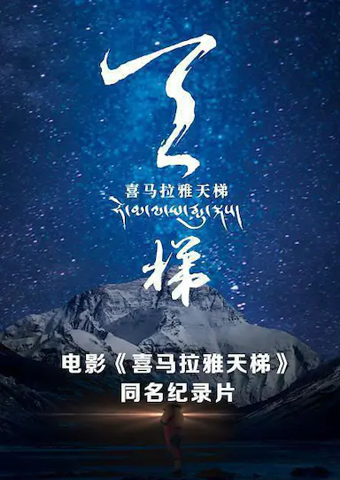 喜马拉雅天梯