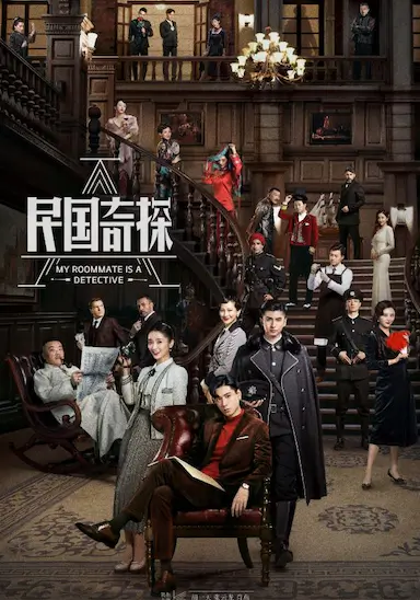 民国奇探封面图
