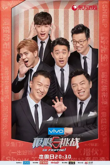 极限挑战 第四季封面图