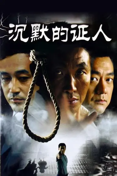 沉默的证人封面图