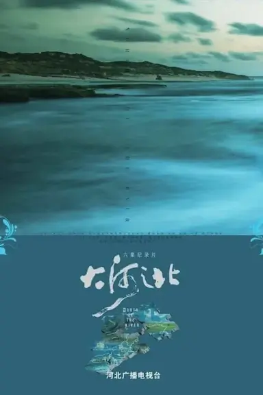 大河之北