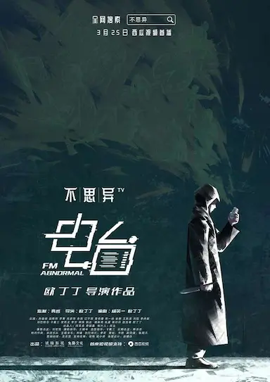 不思异：电台封面图