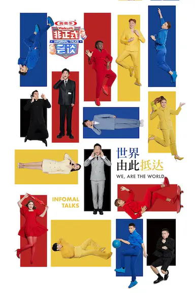 非正式会谈 第七季