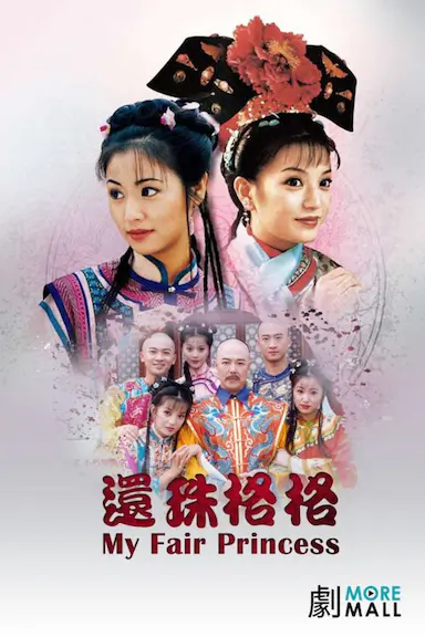 还珠格格封面图