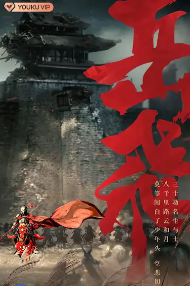 岳飞