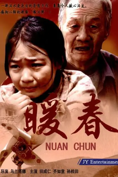 暖春封面图