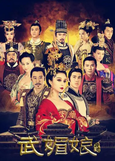 武媚娘传奇封面图