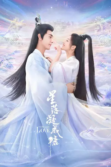 星落凝成糖封面图