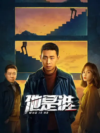 他是谁封面图