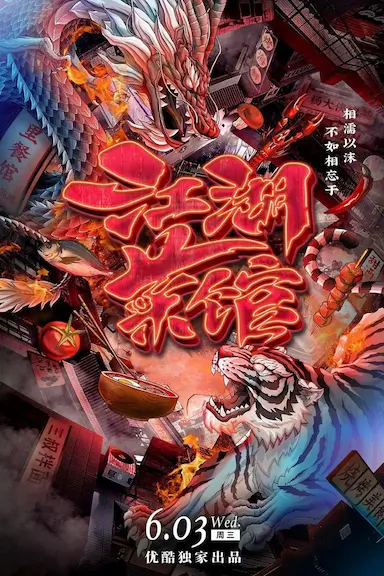 江湖菜馆