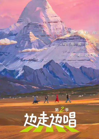 边走边唱 第二季