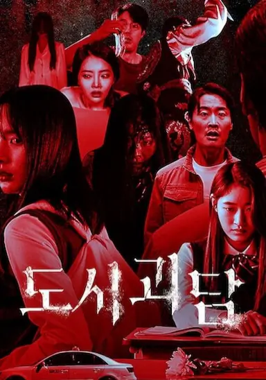 韩国都市怪谈封面图
