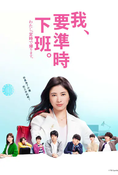 我，到点下班封面图