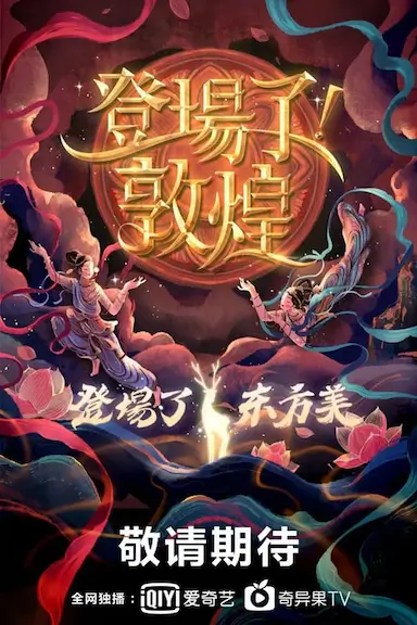 登场了！敦煌封面图