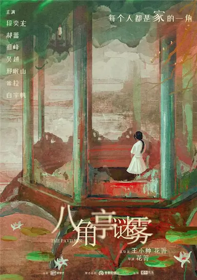 八角亭谜雾封面图