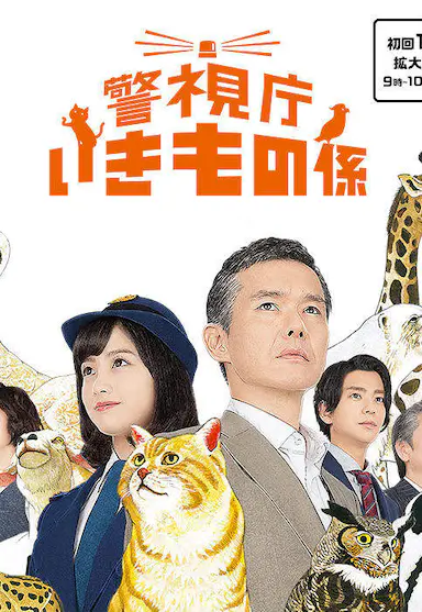 警视厅生物股长封面图