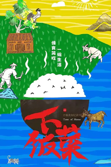 下饭菜封面图