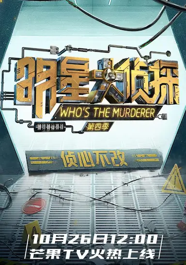 明星大侦探 第四季封面图