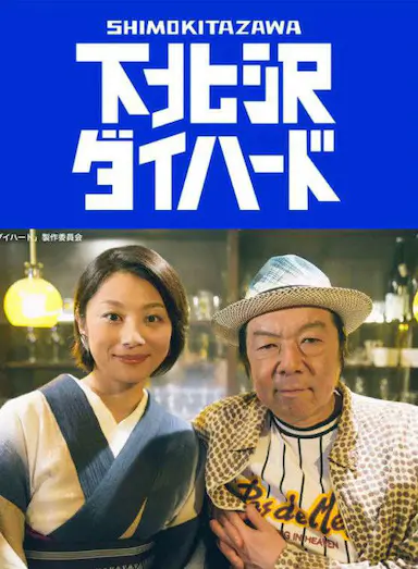 下北泽之人生最糟的一天封面图