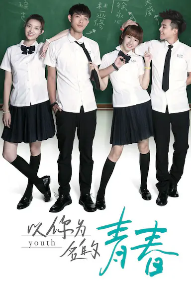 以你为名的青春封面图