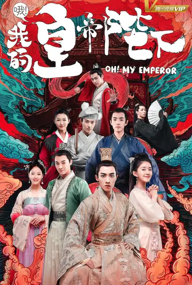 哦！我的皇帝陛下 第一季封面图
