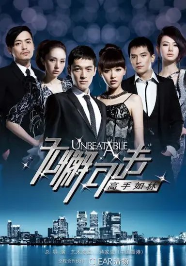 无懈可击之高手如林