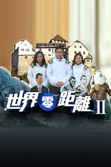 世界零距离2