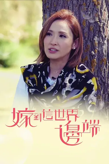嫁到这世界边端