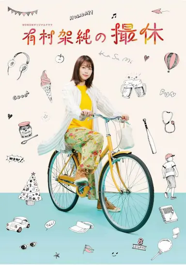 有村架纯的休工期封面图