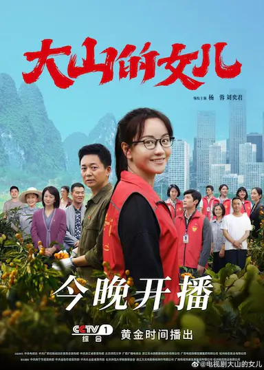 大山的女儿封面图