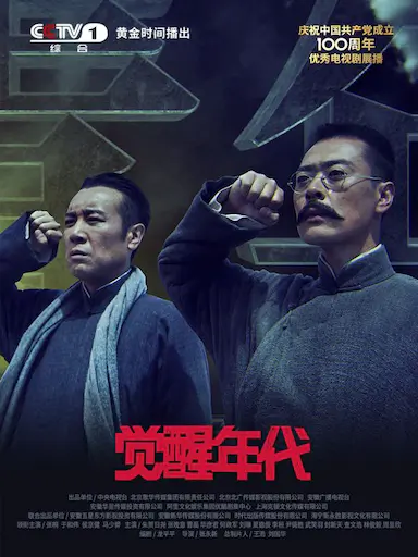 觉醒年代封面图
