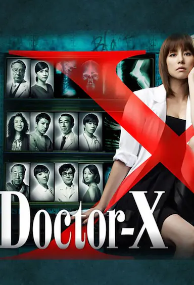 X医生：外科医生大门未知子 第一季