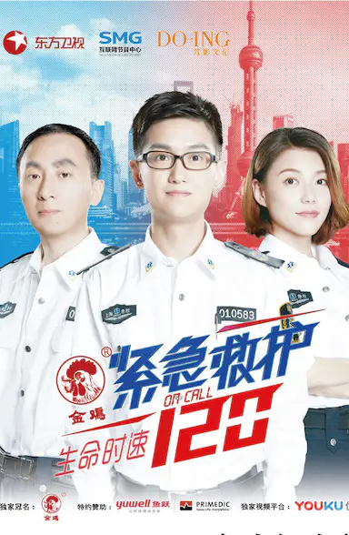 生命时速·紧急救护120