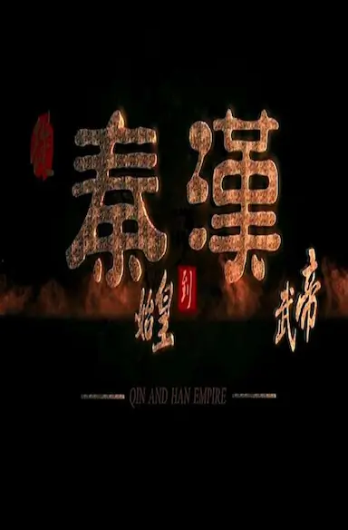 从秦始皇到汉武帝