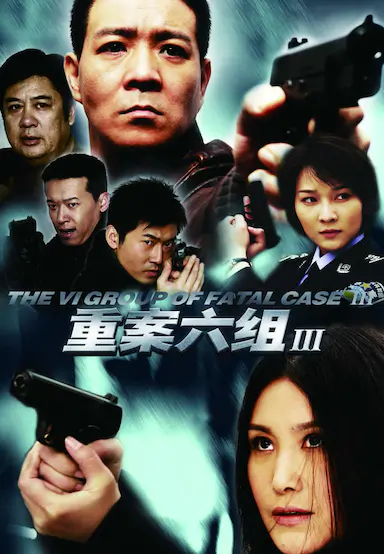 重案六组3