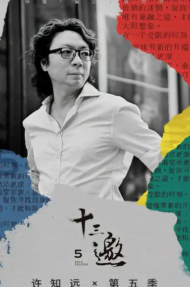 十三邀 第五季封面图