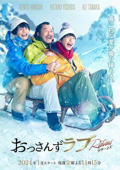 大叔之爱：归来