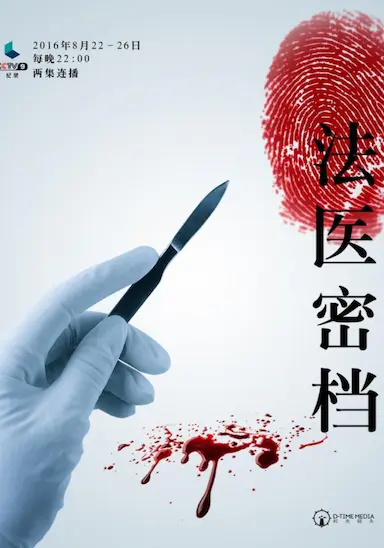 法医密档