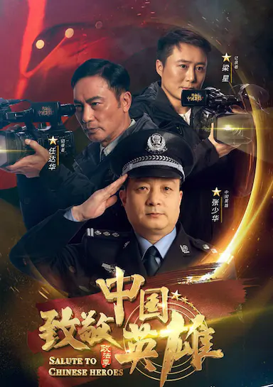 致敬中国英雄