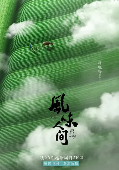 风味人间 第二季