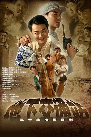 地下交通站封面图